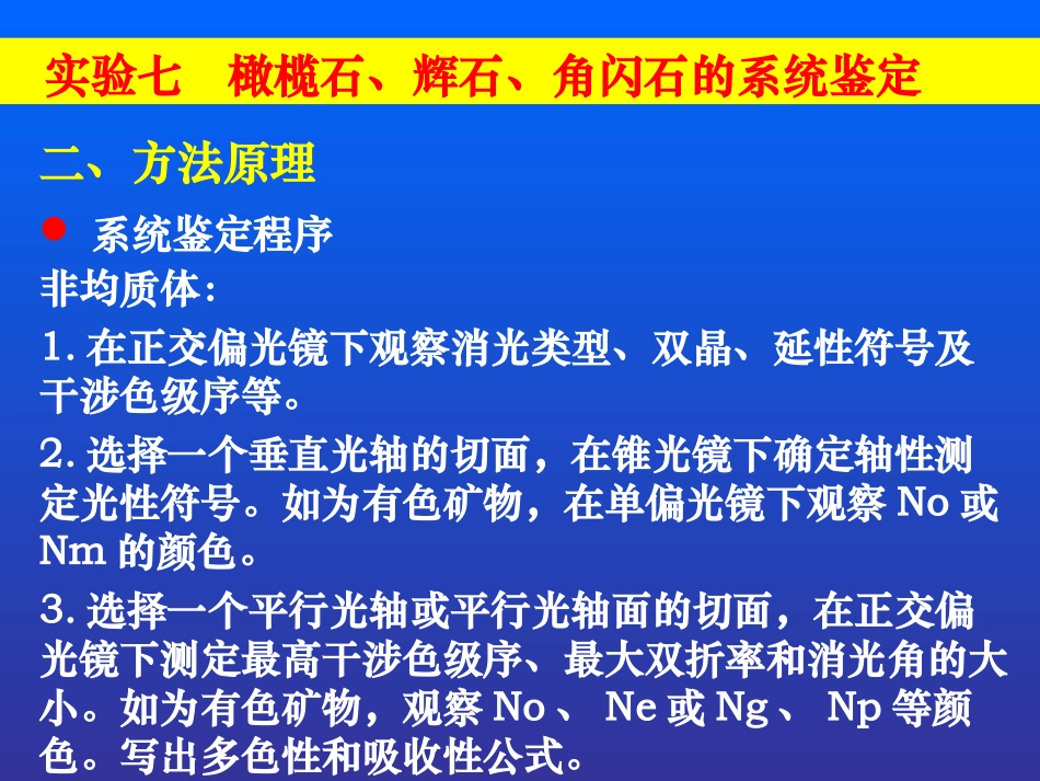 实验十 橄榄石、辉石、角闪石的系统鉴定_第3页