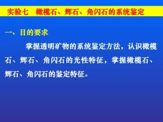 实验十 橄榄石、辉石、角闪石的系统鉴定