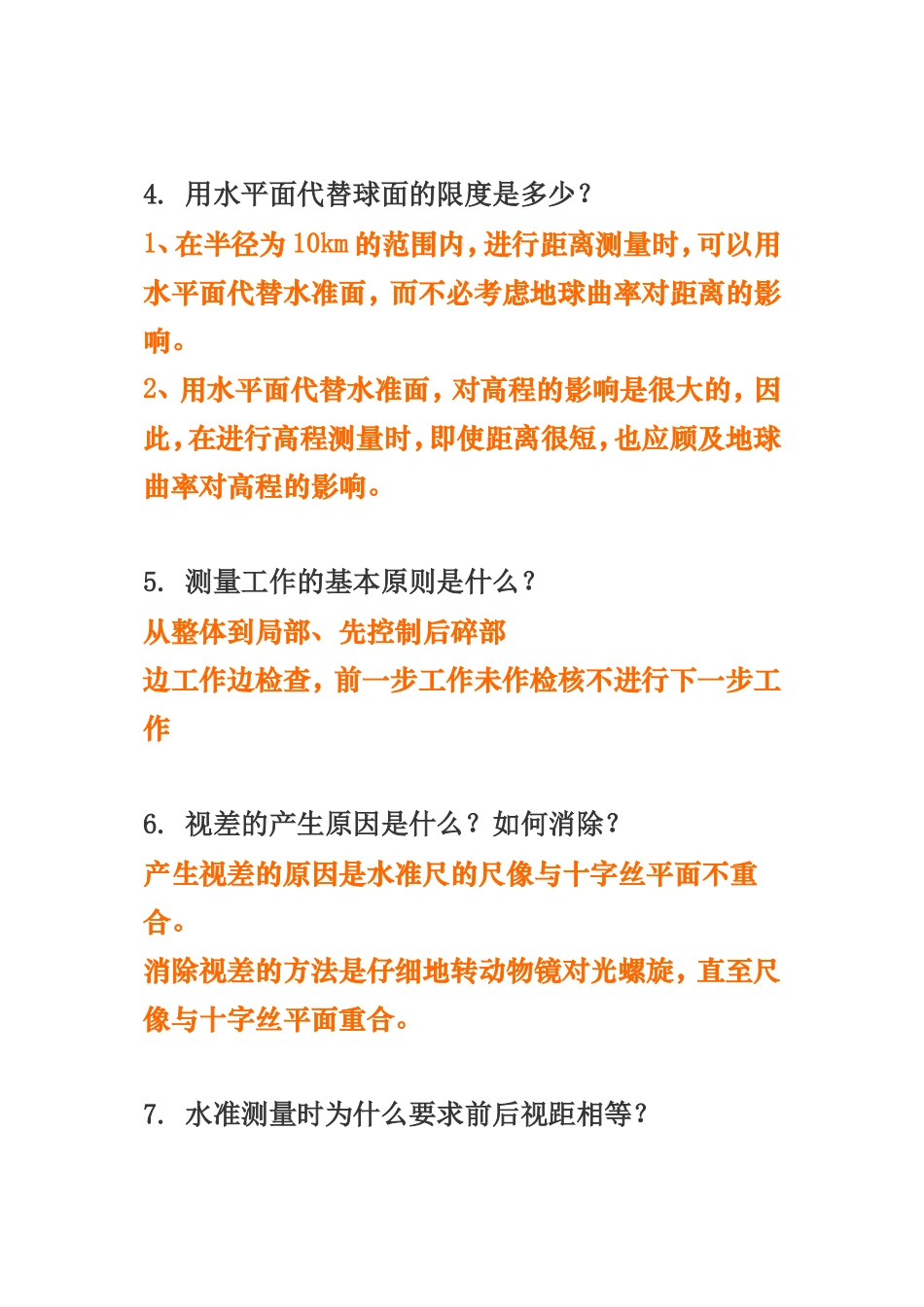 工程测量简答题_第2页