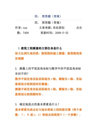 工程测量简答题