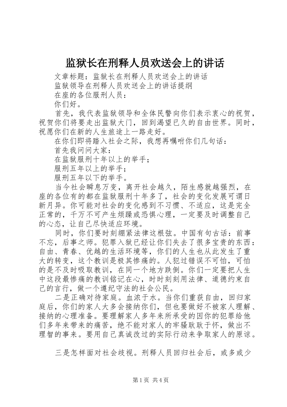 监狱长在刑释人员欢送会上的讲话发言_第1页
