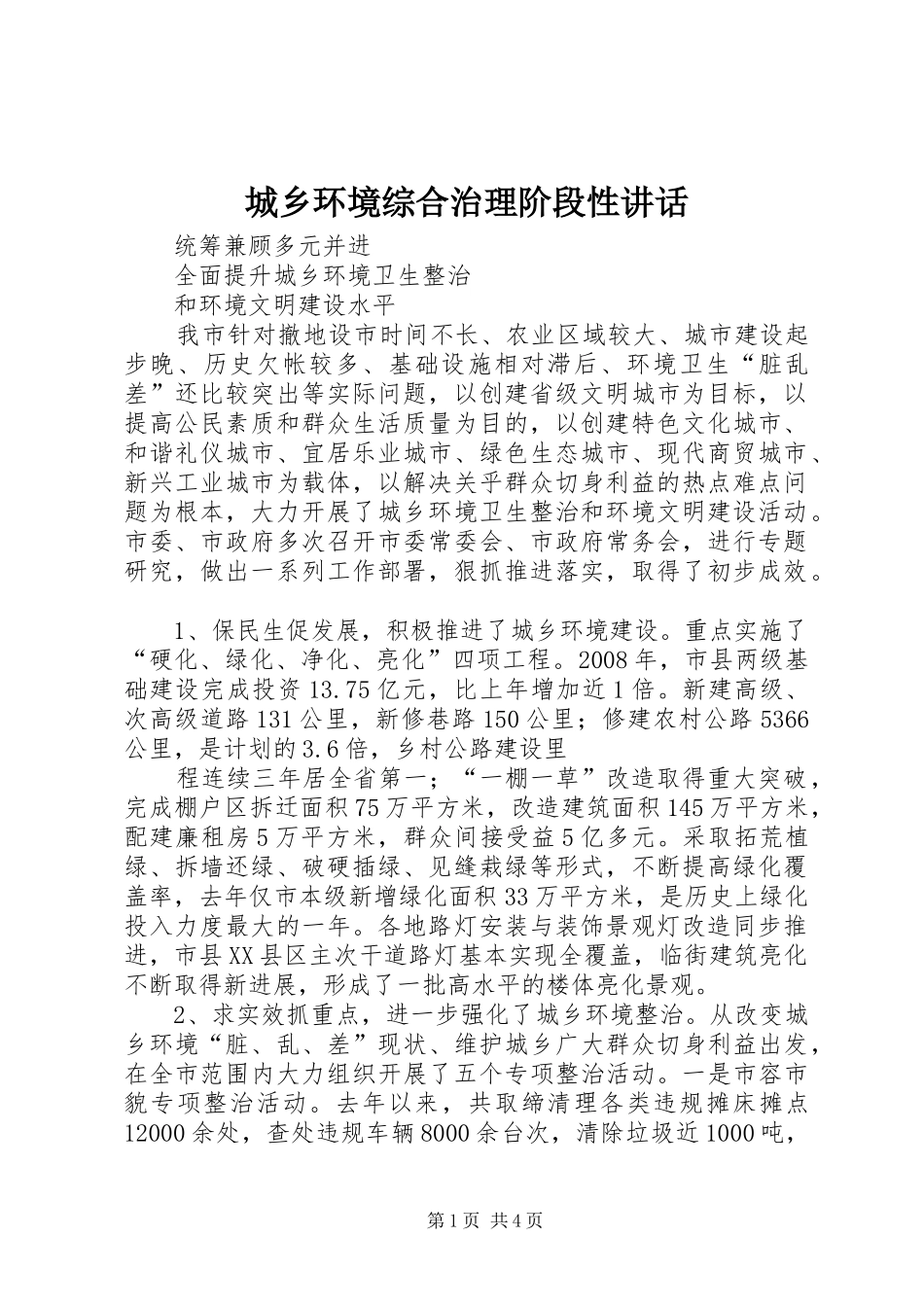 城乡环境综合治理阶段性讲话发言_第1页