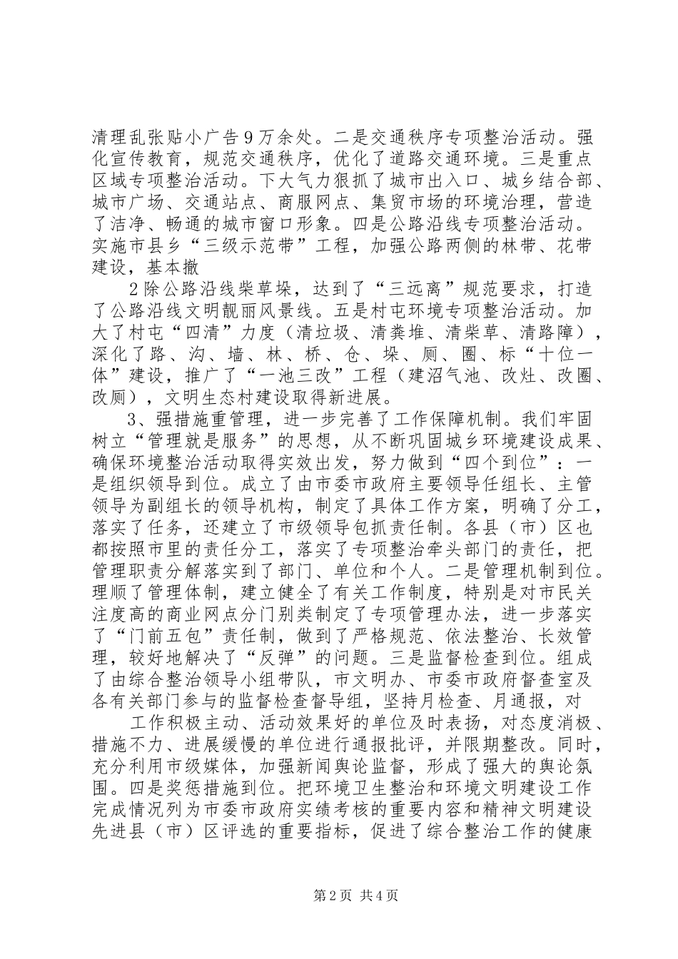 城乡环境综合治理阶段性讲话发言_第2页