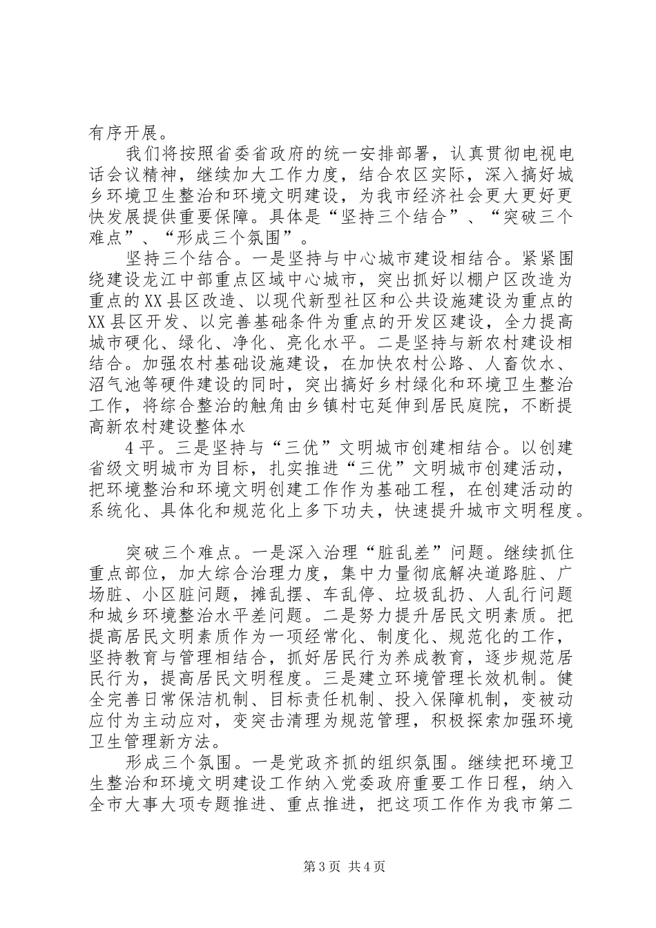 城乡环境综合治理阶段性讲话发言_第3页