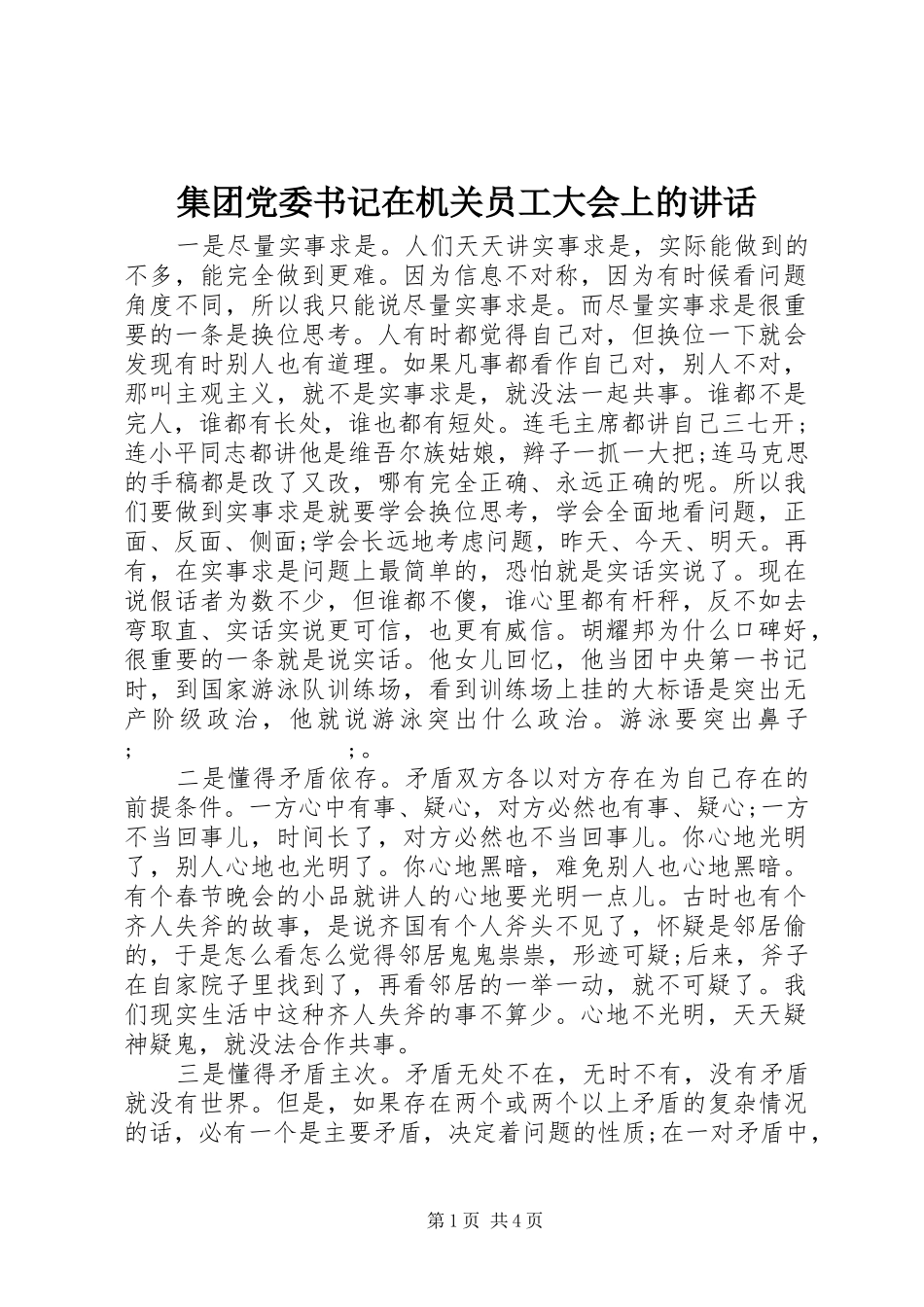 集团党委书记在机关员工大会上的讲话发言_第1页