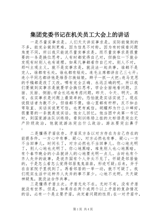 集团党委书记在机关员工大会上的讲话发言
