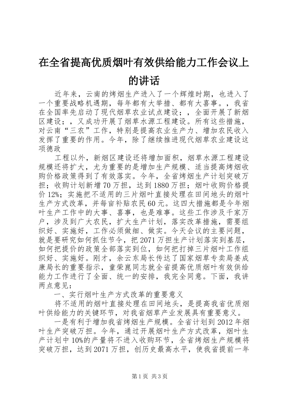在全省提高优质烟叶有效供给能力工作会议上的讲话发言_第1页