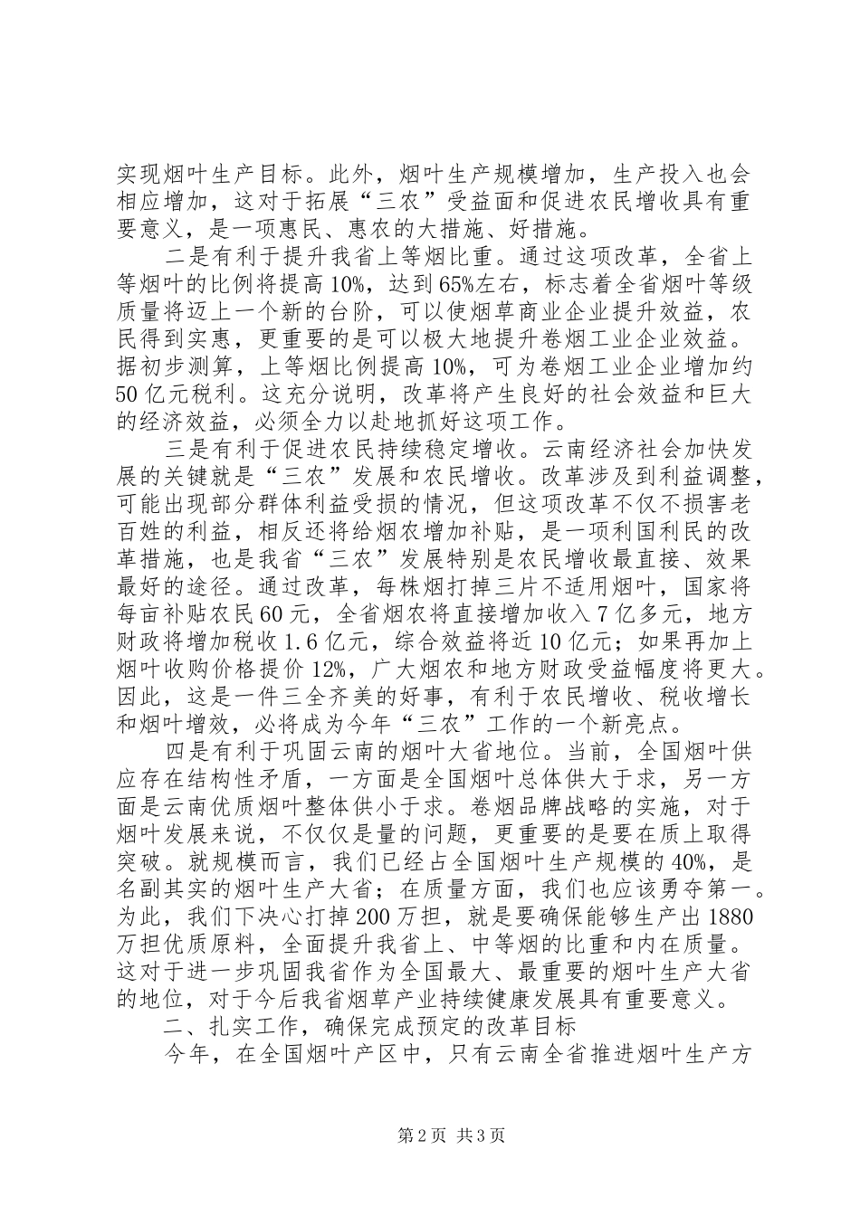 在全省提高优质烟叶有效供给能力工作会议上的讲话发言_第2页