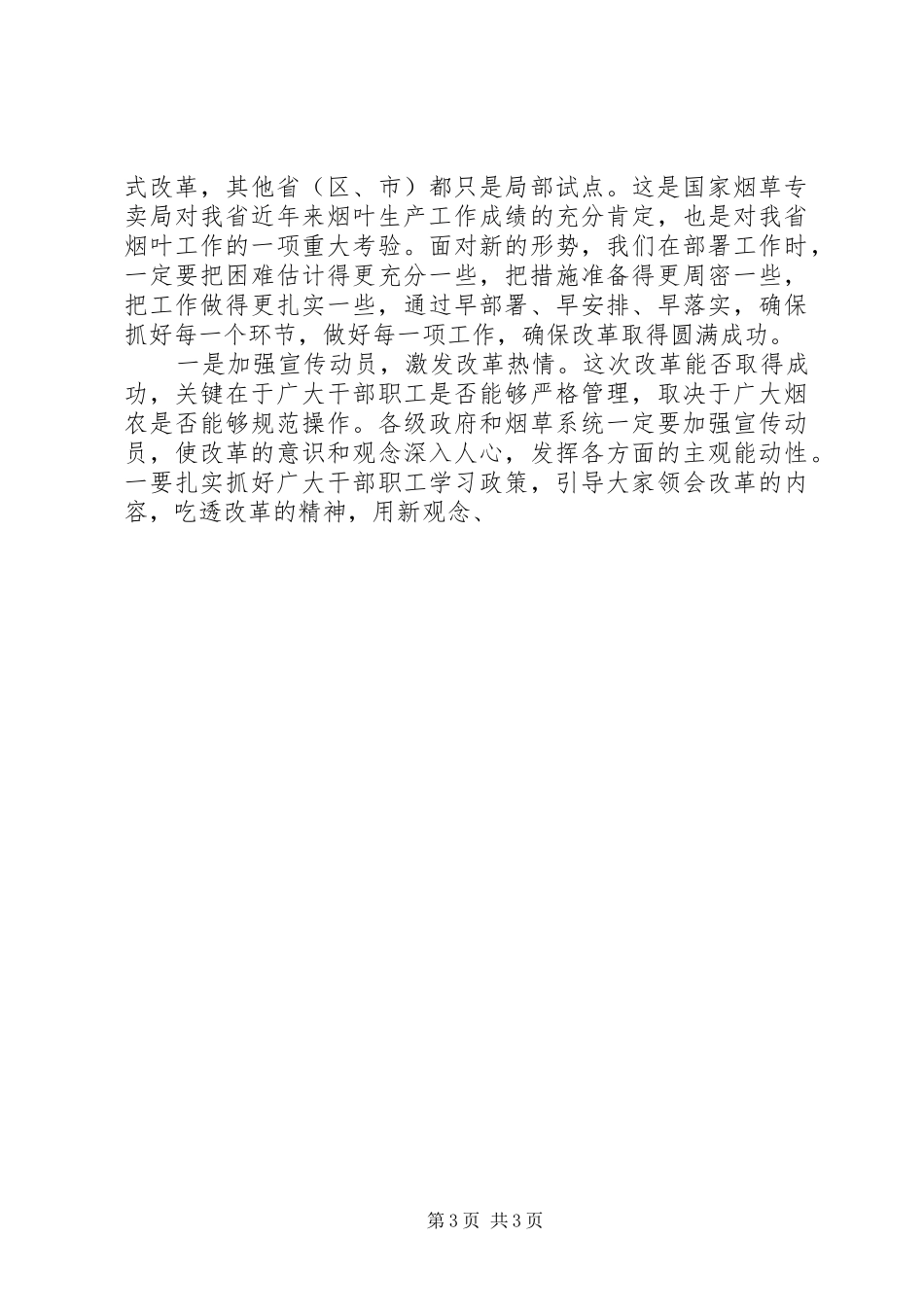在全省提高优质烟叶有效供给能力工作会议上的讲话发言_第3页