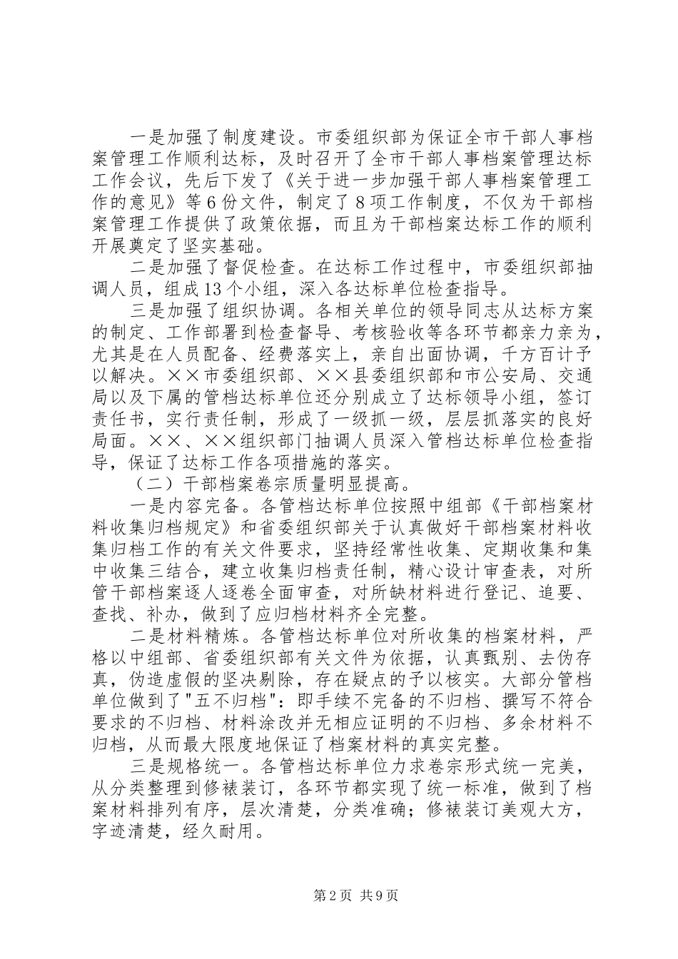 在全市干部人事档案目标管理达标工作表彰会上的讲话发言_第2页