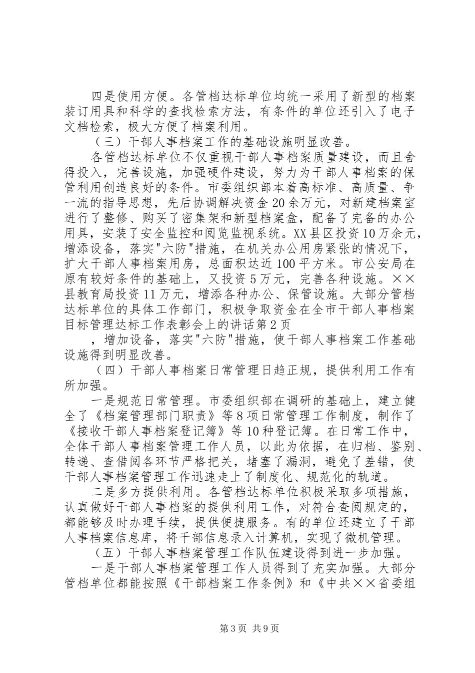 在全市干部人事档案目标管理达标工作表彰会上的讲话发言_第3页