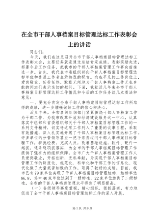 在全市干部人事档案目标管理达标工作表彰会上的讲话发言
