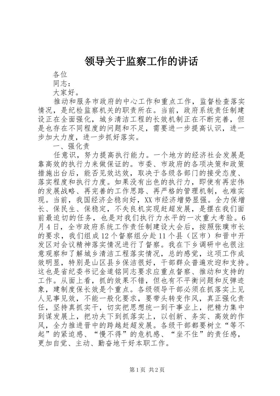 领导关于监察工作的讲话发言_第1页