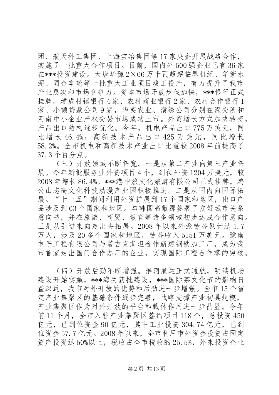 郭瑞民同志在全市对外开放工作会议上的讲话发言_第2页