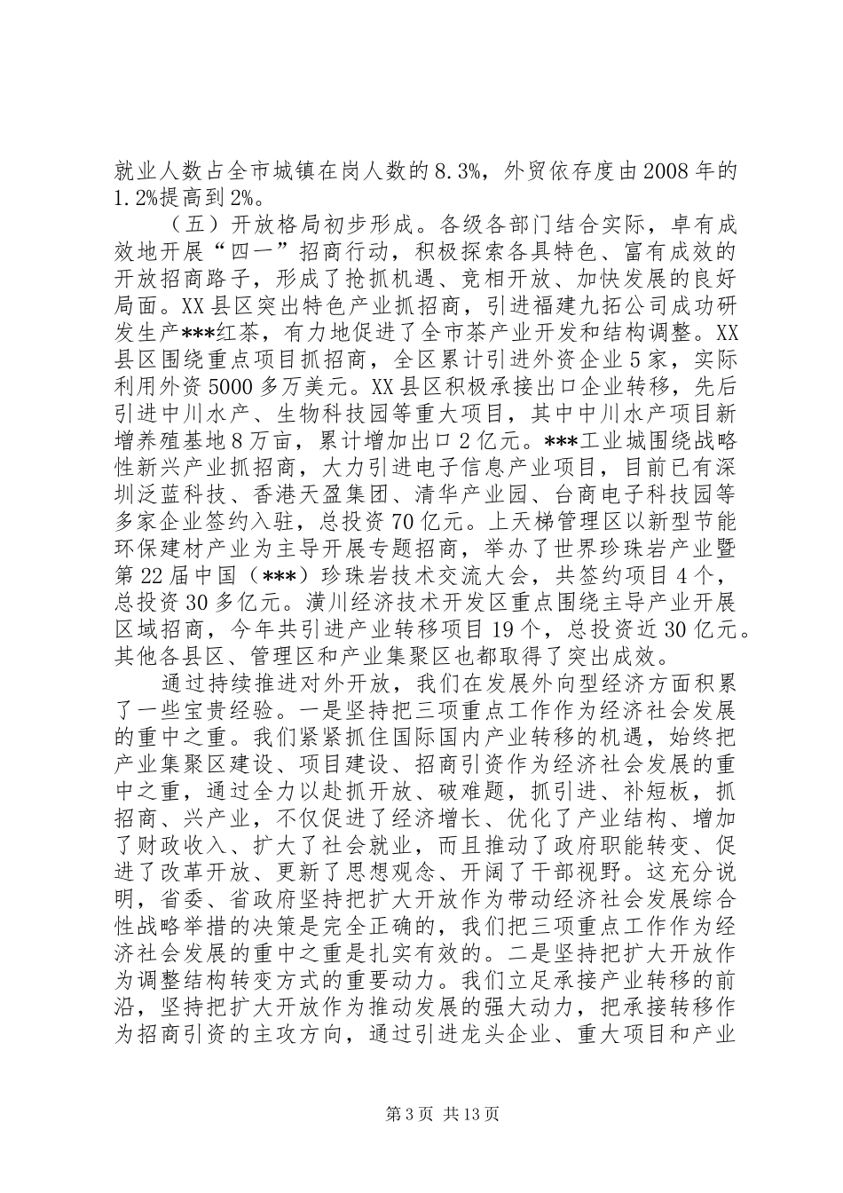 郭瑞民同志在全市对外开放工作会议上的讲话发言_第3页