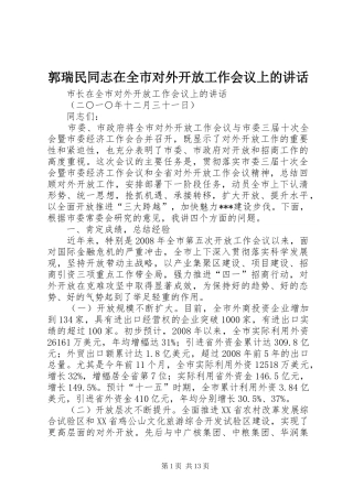 郭瑞民同志在全市对外开放工作会议上的讲话发言