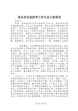 县长在全县抗旱工作大会上的讲话发言