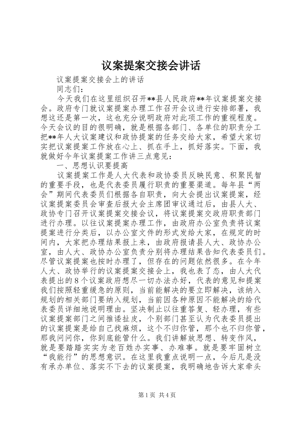 议案提案交接会讲话发言_第1页