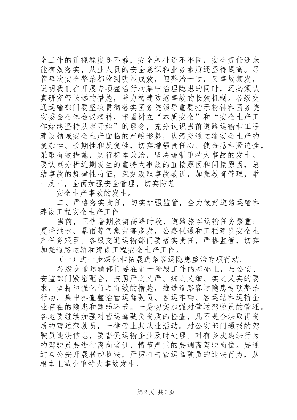 李盛霖部长全国交通运输安全生产紧急电视电话会议上的讲话发言_第2页