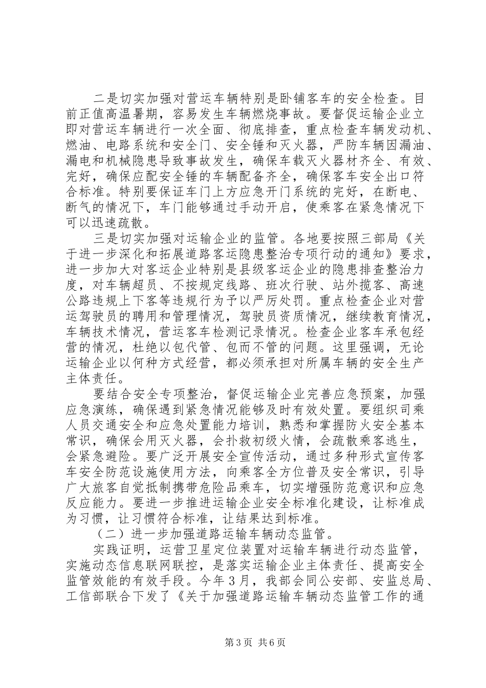 李盛霖部长全国交通运输安全生产紧急电视电话会议上的讲话发言_第3页