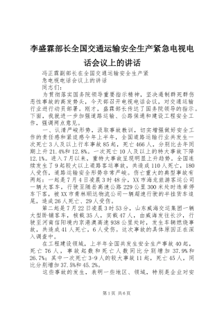 李盛霖部长全国交通运输安全生产紧急电视电话会议上的讲话发言