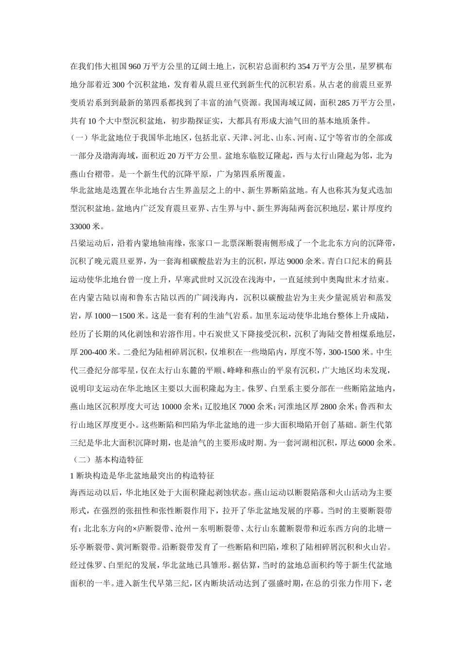华北盆地构造特征_第1页