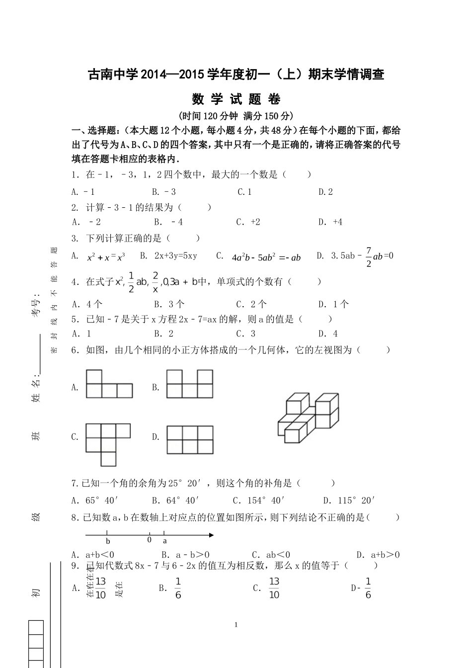 2015最新古南中学初一上期期末复习题_第1页