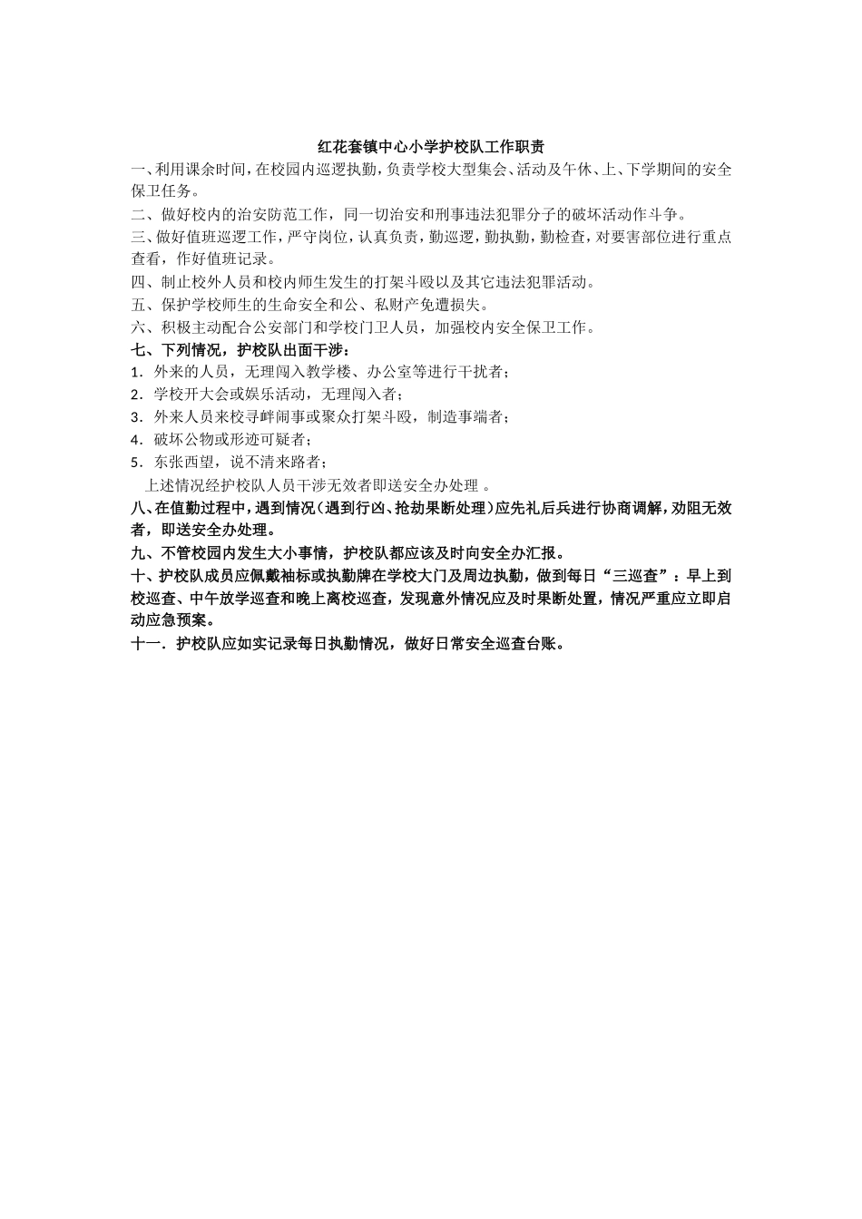 红花小学门房制度(共6块)1_第3页