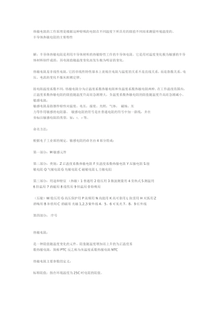热敏电阻常识