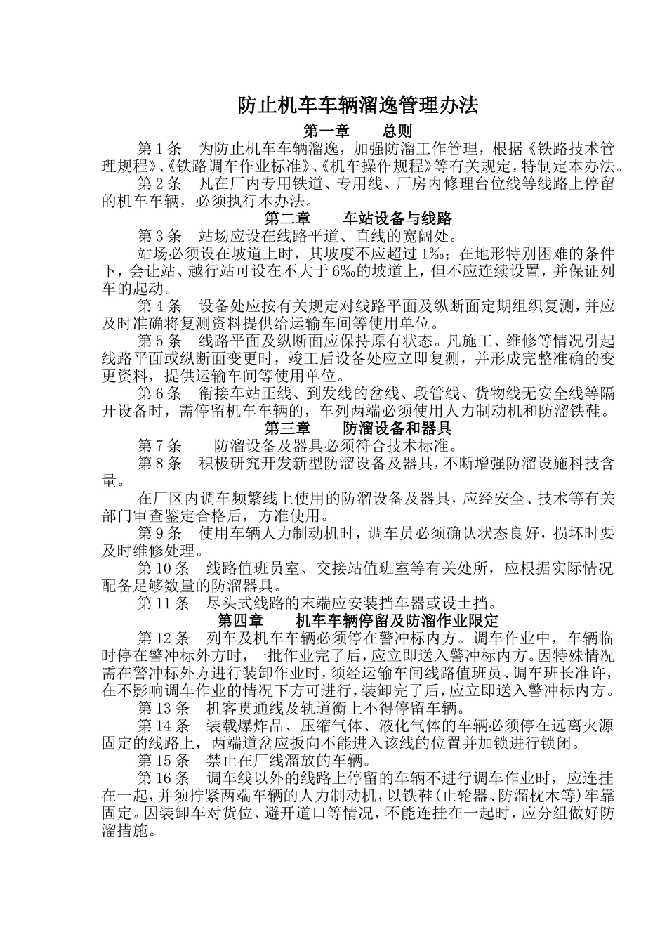 机车车辆防溜管理办法_第1页