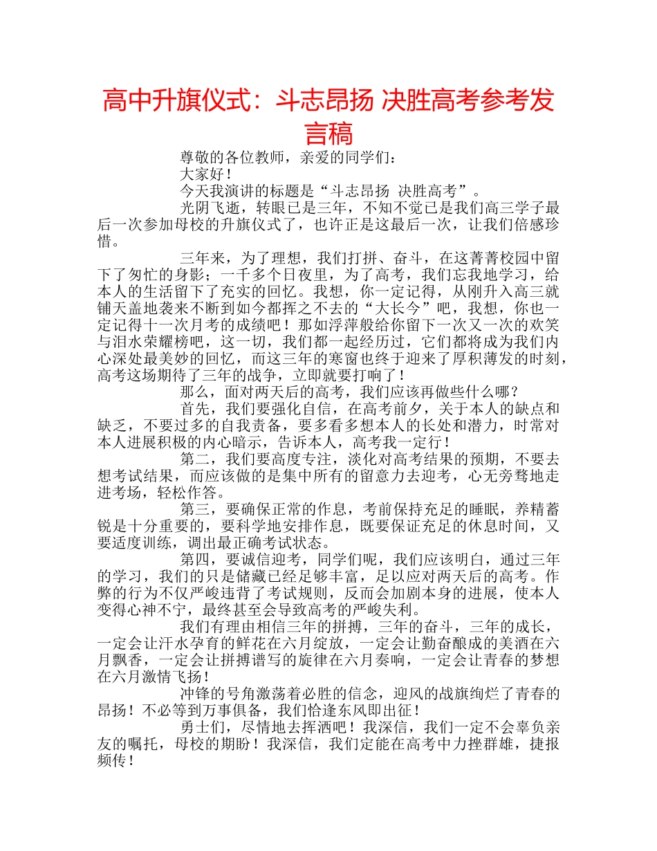 高中升旗仪式斗志昂扬 决胜高考参考发言稿 _第1页