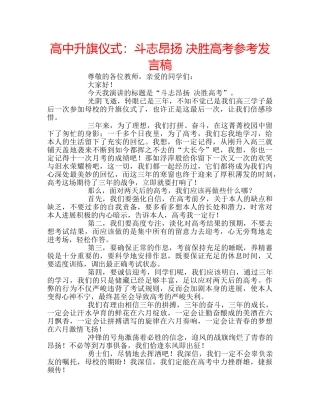 高中升旗仪式斗志昂扬 决胜高考参考发言稿 