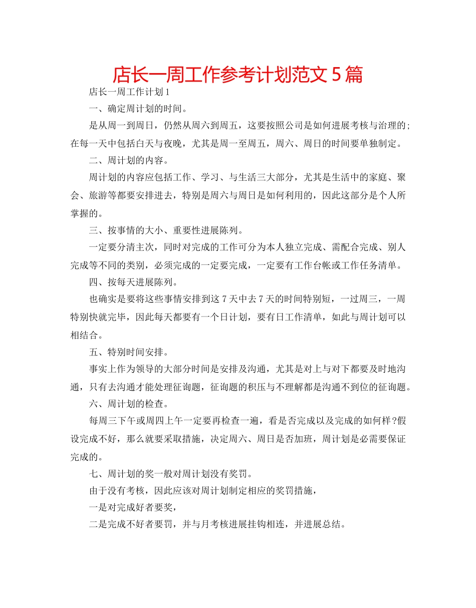 店长一周工作参考计划范文5篇 _第1页