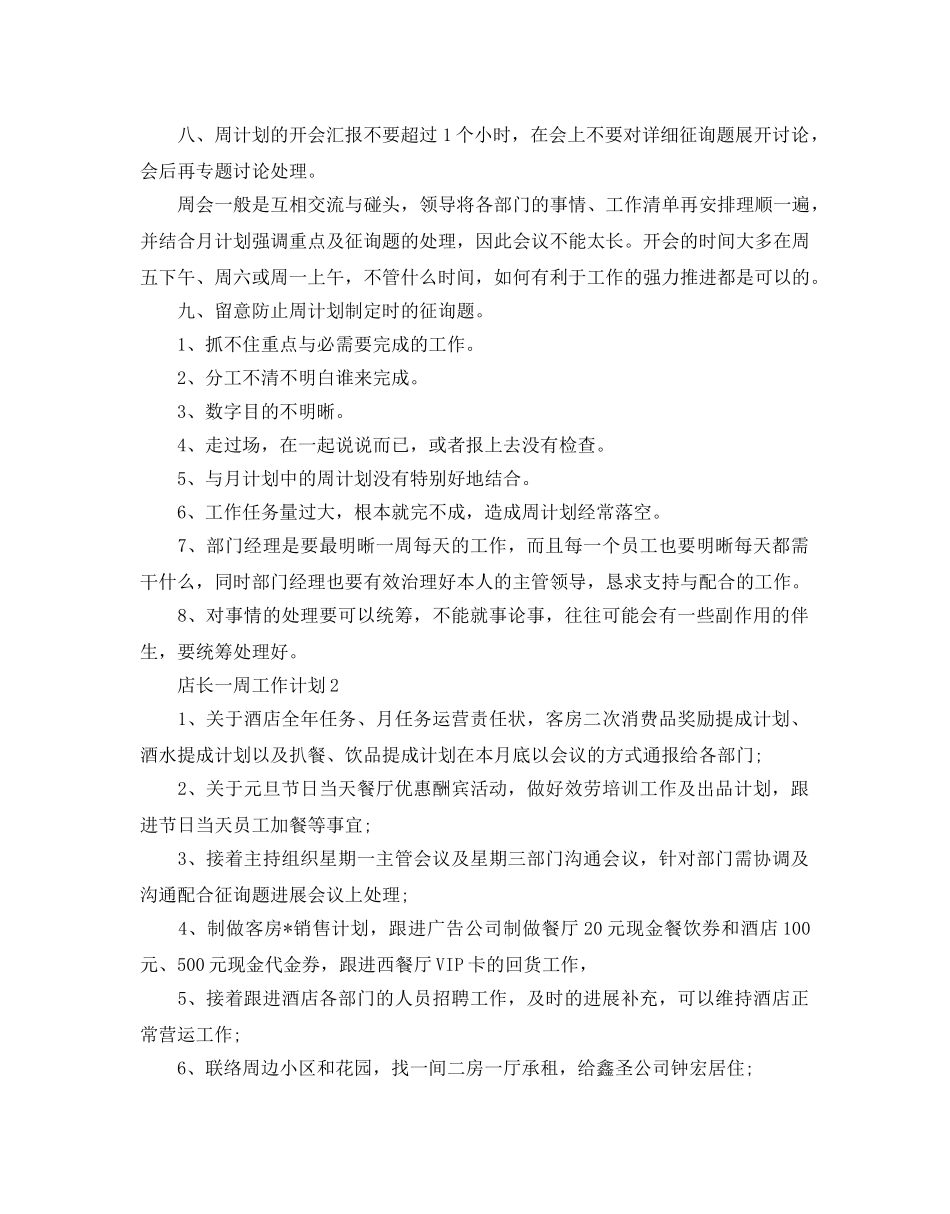 店长一周工作参考计划范文5篇 _第2页