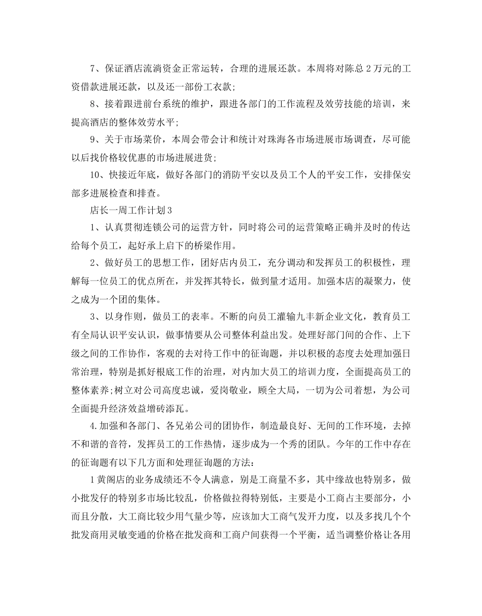 店长一周工作参考计划范文5篇 _第3页