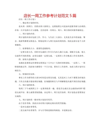店长一周工作参考计划范文5篇 