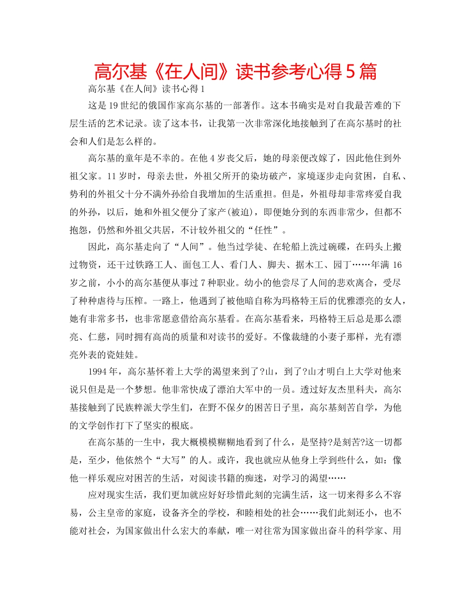 高尔基《在人间》读书参考心得5篇 _第1页
