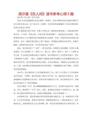 高尔基《在人间》读书参考心得5篇 