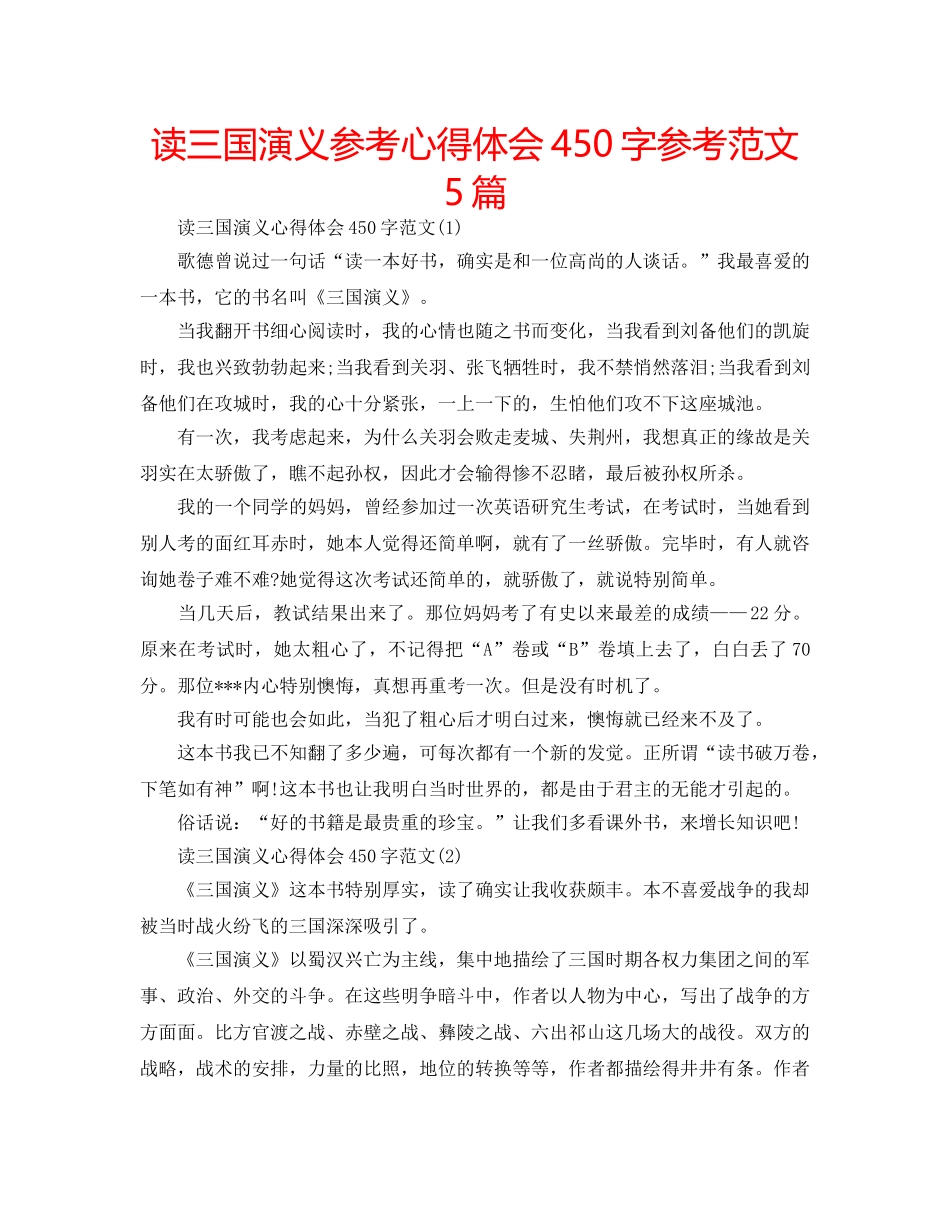 读三国演义参考心得体会450字参考范文5篇 _第1页