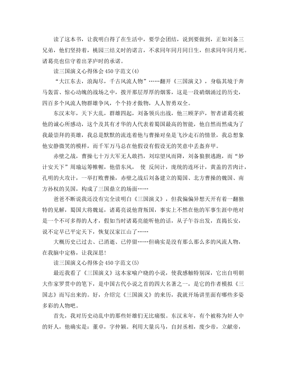 读三国演义参考心得体会450字参考范文5篇 _第3页