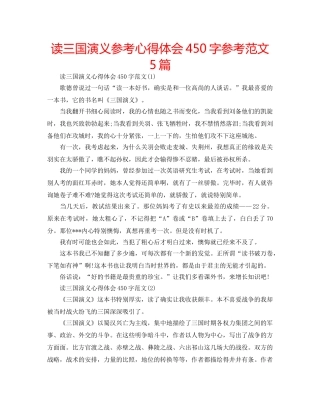 读三国演义参考心得体会450字参考范文5篇 