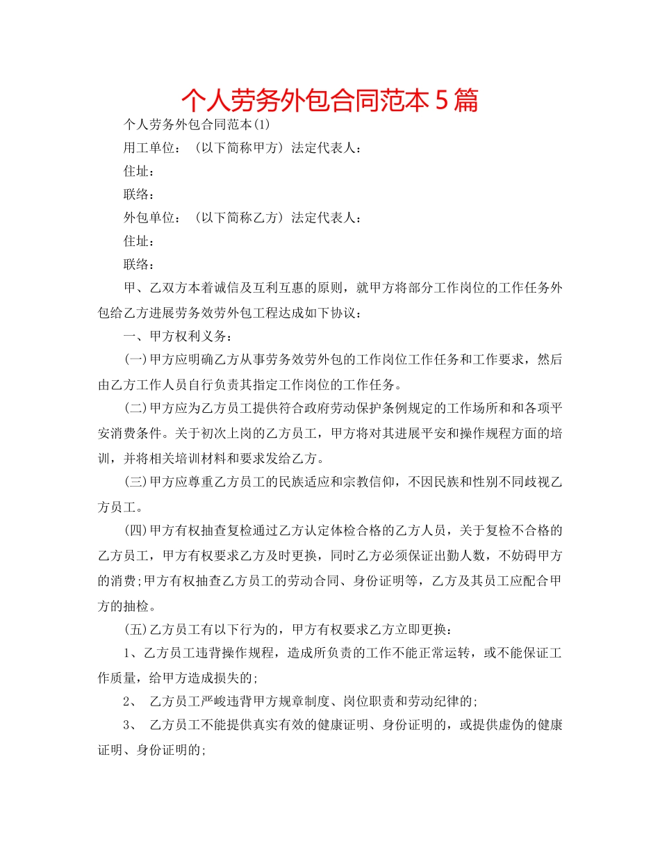 个人劳务外包合同范本5篇 _第1页