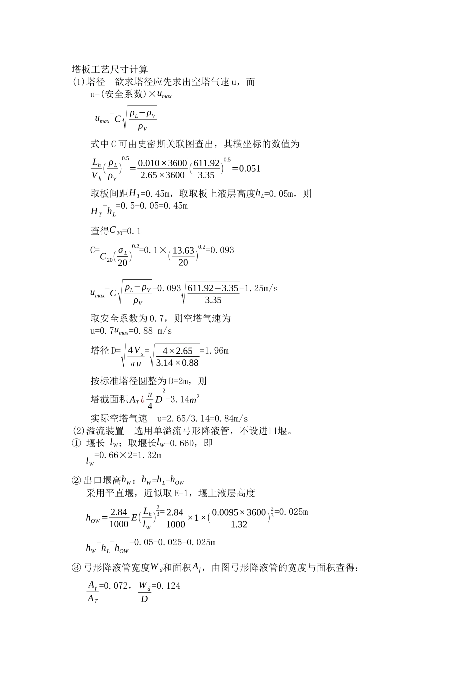 浮阀塔塔板尺寸_第1页