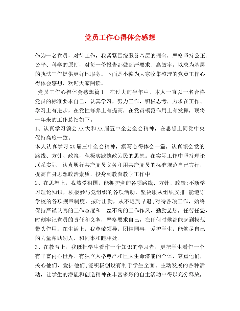 党员工作心得体会感想 _第1页