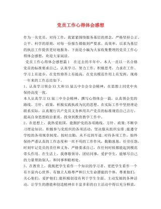 党员工作心得体会感想 
