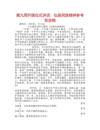 第九周升旗仪式讲话弘扬民族精神参考发言稿 