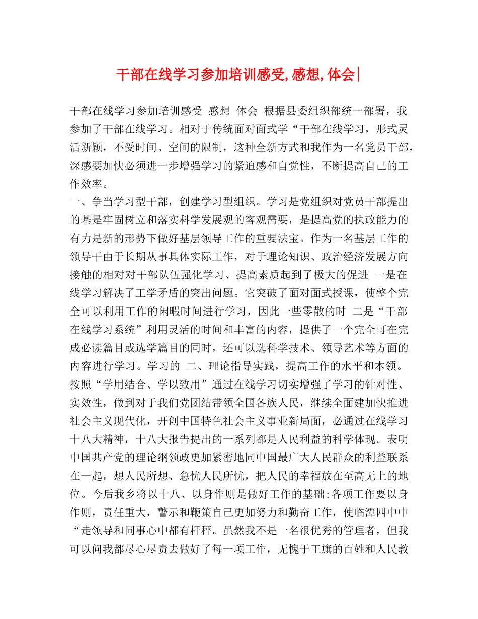 干部在线学习参加培训感受,感想,体会- _第1页