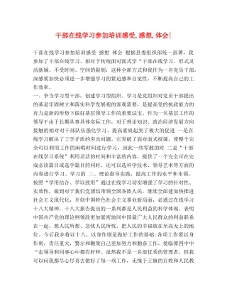 干部在线学习参加培训感受,感想,体会- 