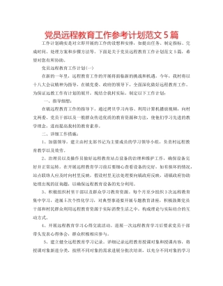 党员远程教育工作参考计划范文5篇 