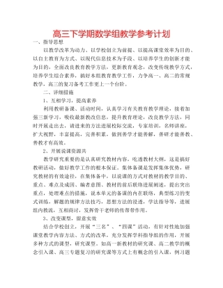 高三下学期数学组教学参考计划 